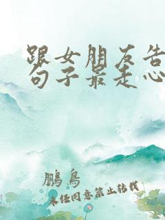 跟女朋友告别的句子最走心的话