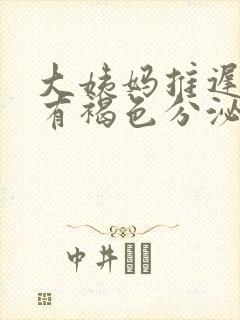 大姨妈推迟半月有褐色分泌物