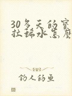 30多天的宝宝拉稀水怎么办