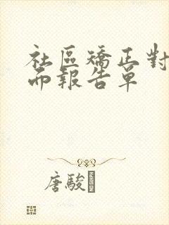 社区矫正对象书面报告单