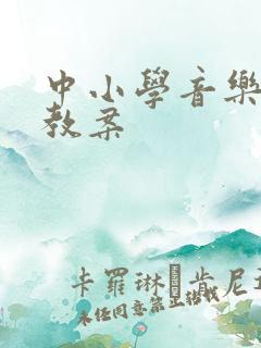 中小学音乐课程教案