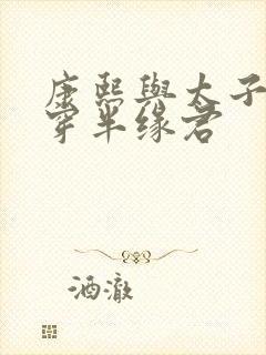 康熙与太子妃清穿半缘君