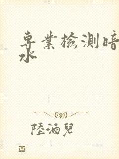 专业检测暗管漏水