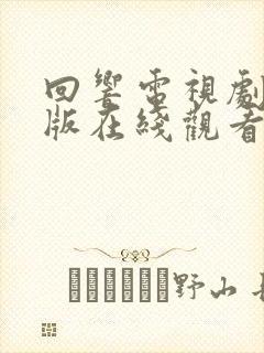 回响电视剧免费版在线观看全集高清