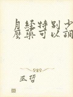 月经特别少吃什么药可以调理