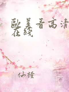 欧美看高清影视在线