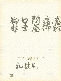 胸口闷痛,感觉非常压抑难受