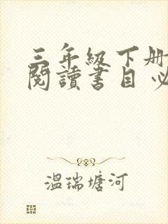 三年级下册推荐阅读书目 必读