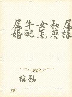 属牛女和属猴男婚配怎么样