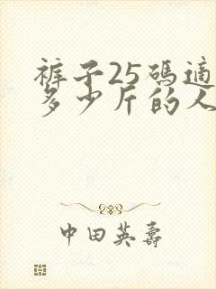 裤子25码适合多少斤的人穿