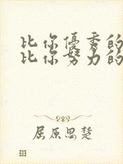 比你优秀的人还比你努力的精美语句