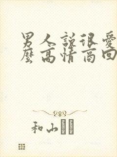 男人说很爱你怎么高情商回复