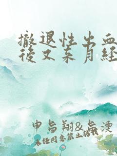 撤退性出血几天后又来月经