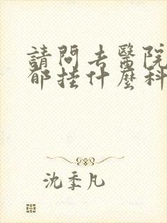 请问去医院看抑郁挂什么科室