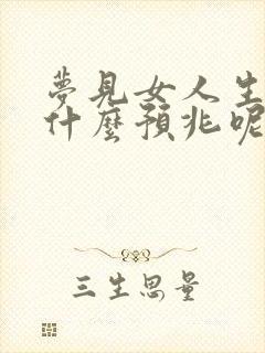 梦见女人生殖是什么预兆呢周公解梦