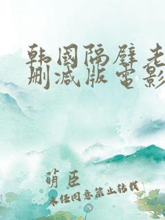 韩国隔壁老头无删减版电影