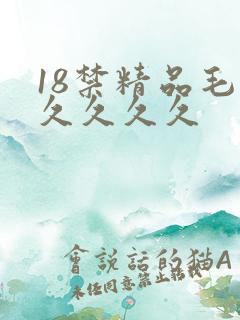 18禁精品毛片久久久久