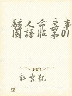 骇人命案事件簿国语版第01集