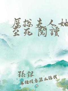 厉总夫人她罪不至死 阅读