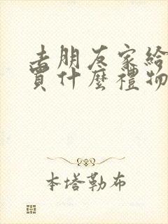 去朋友家给老人买什么礼物好