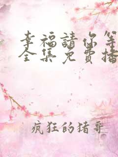 幸福请你等等我全集免费播放