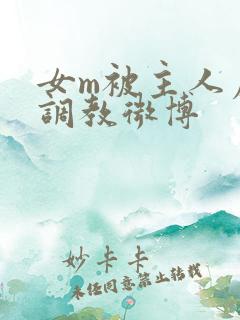 女m被主人虐玩调教微博