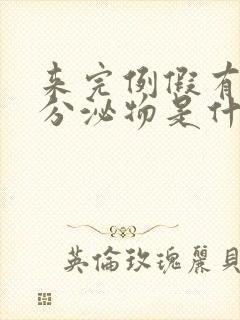 来完例假有红色分泌物是什么原因