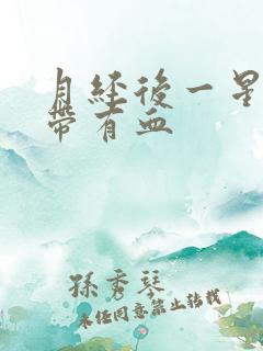 月经后一星期白带有血