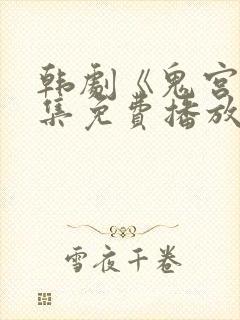 韩剧《鬼宫》全集免费播放