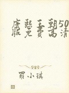 康熙王朝50集版免费高清观看