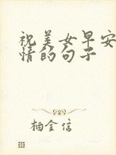 祝美女早安好心情的句子