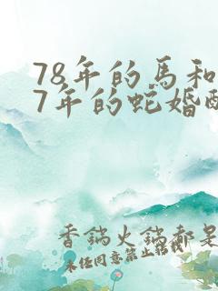 78年的马和77年的蛇婚配运程