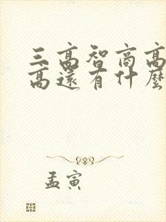 三高智商高情商高还有什么