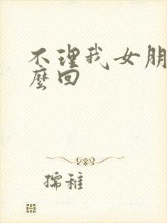 不理我女朋友怎么回