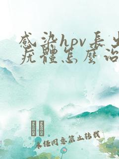 感染hpv长出疣体怎么治