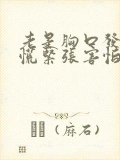 老是胸口发闷发慌紧张害怕怎么回事