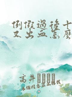 例假过后十多天又出血怎么回事