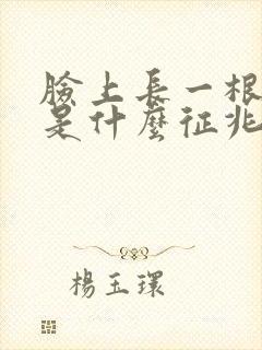 脸上长一根白毛是什么征兆