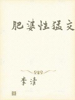 肥婆性猛交视频