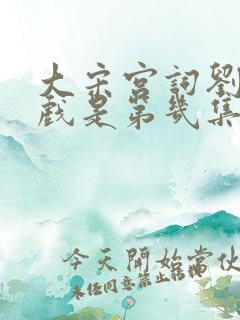 大宋宫词刘涛吻戏是第几集