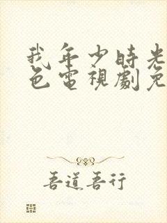 我年少时光的蓝色电视剧免费观看