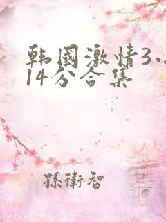 韩国激情3小时14分合集