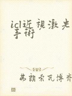 icl近视激光手术