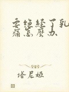 要绝经了乳房胀痛怎么办