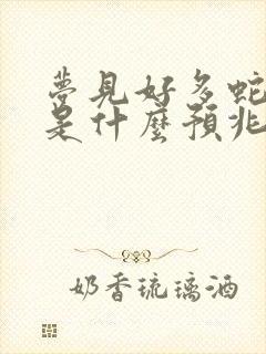 梦见好多蛇蟒蛇是什么预兆