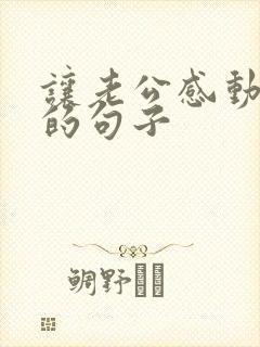 让老公感动到哭的句子