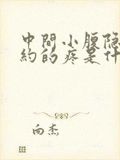 中间小腹隐隐约约的疼是什么原因