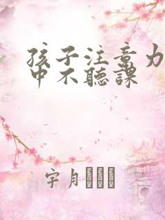 孩子注意力不集中不听课