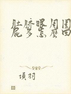 肚脐眼周围疼放屁多怎么回事