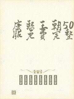 康熙王朝50集版免费完整观看